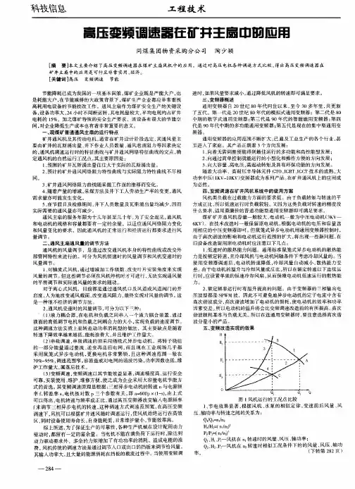 高压变频调速器在矿井主扇中的应用