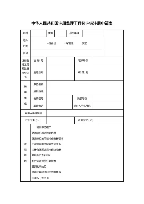中华人民共和国注册监理工程师注销注册申请表