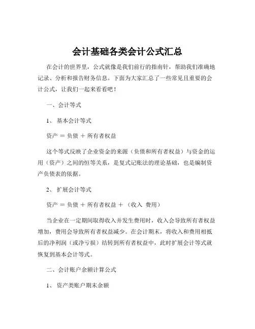 会计基础各类会计公式汇总