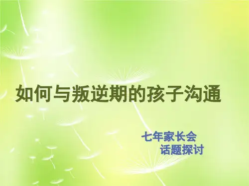 如何与叛逆期的孩子沟通家长会.ppt
