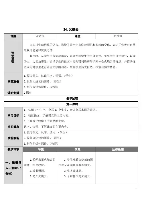 部编版三年级语文下册     24 火烧云   表格式教案