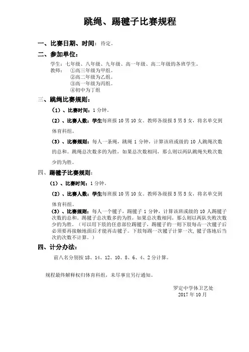 跳绳、踢毽子比赛规则