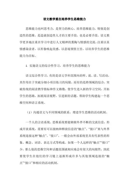 语文教学重在培养学生思维能力
