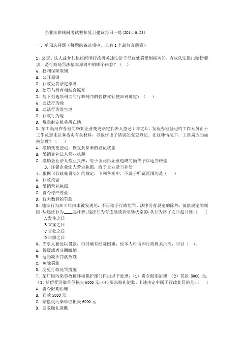 企业法律顾问考试整体复习建议每日一练(2014.6.25)