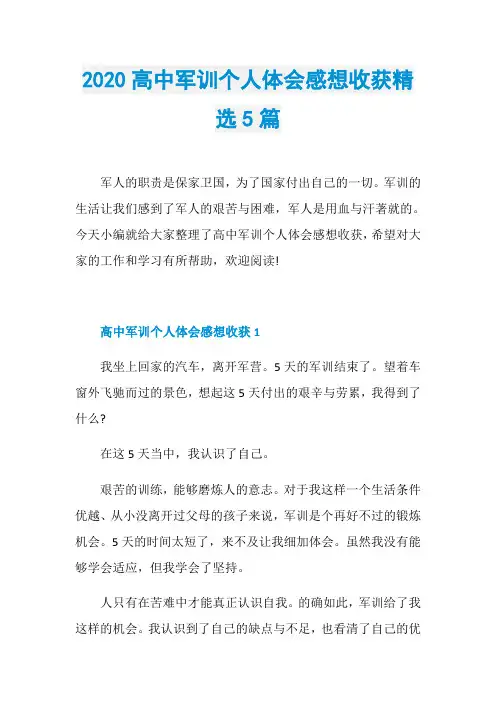 2020高中军训个人体会感想收获精选5篇