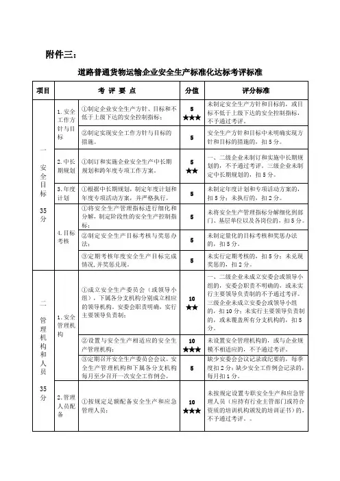 交通运输普通货物运输企业安全生产标准化达标考评标准 ()