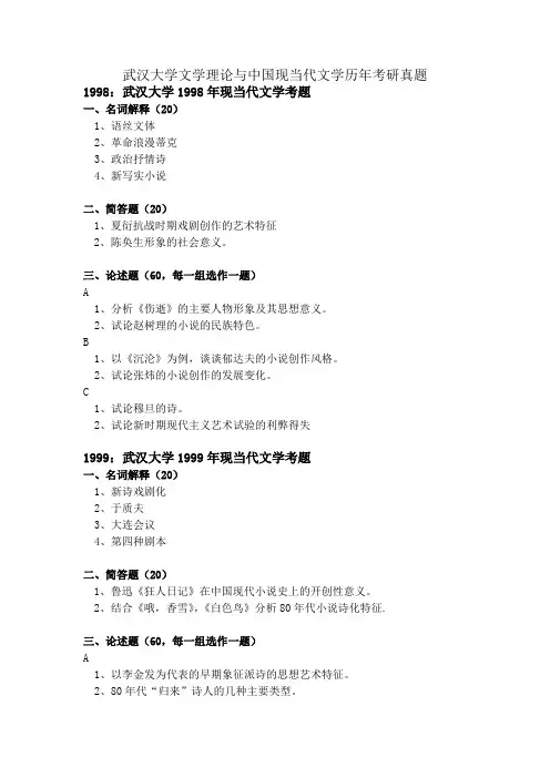 精选-武汉大学文学理论与中国现当代文学历年考研真题