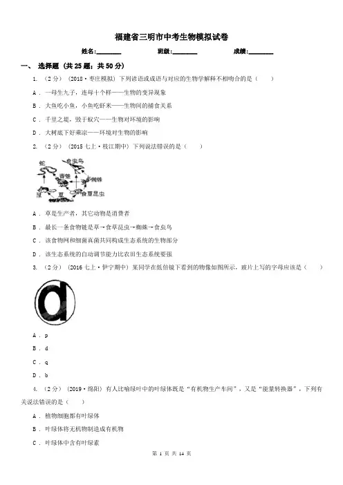 福建省三明市中考生物模拟试卷