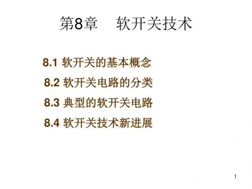 第8章软开关技术1214