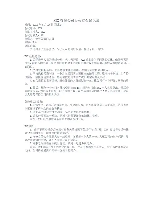 公司办公室会议记录范文 2