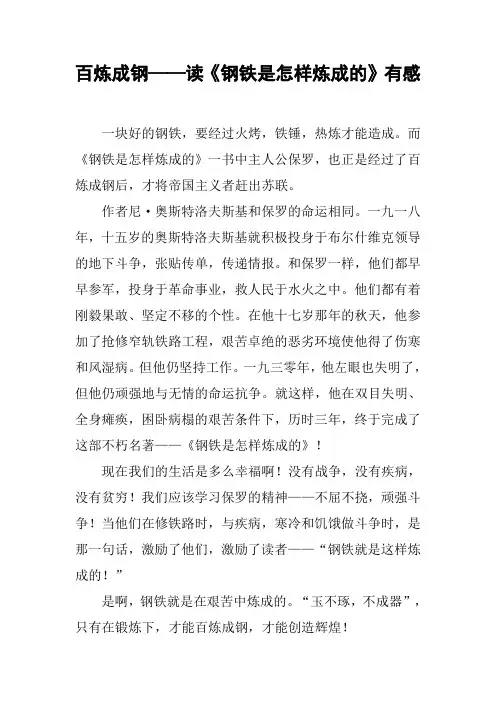 百炼成钢——读《钢铁是怎样炼成的》有感
