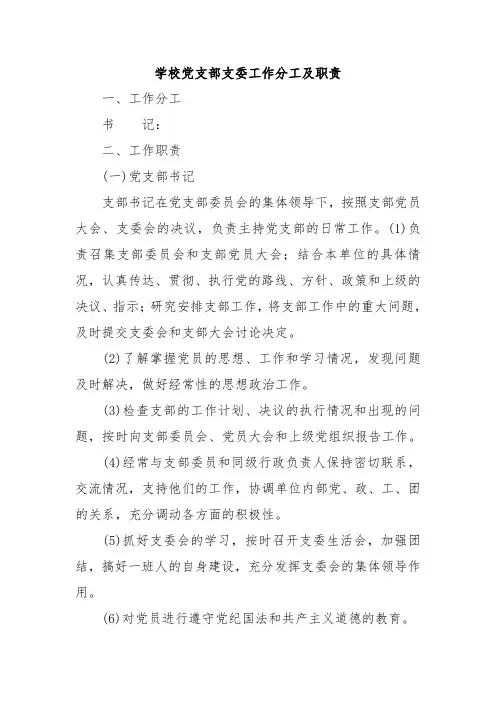 学校党支部支委工作分工及职责