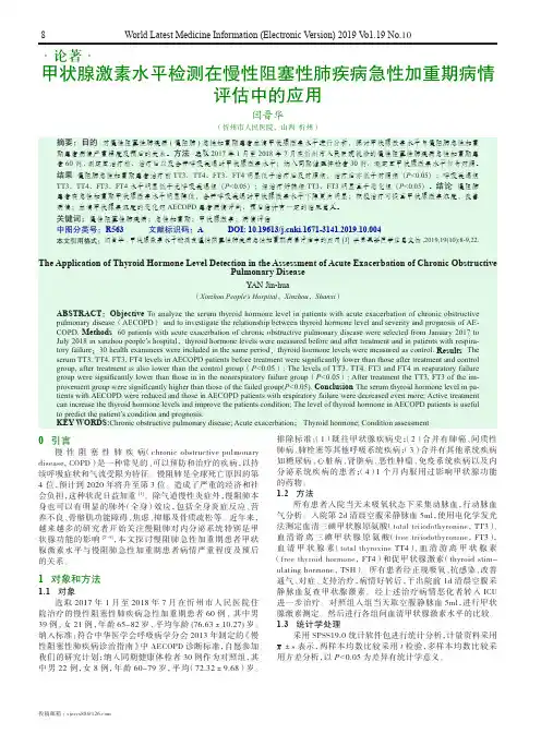 甲状腺激素水平检测在慢性阻塞性肺疾病急性加重期病情评估中的应用