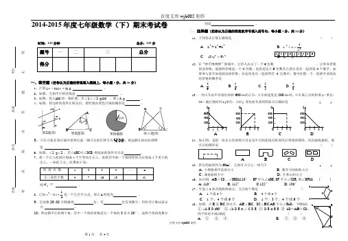 [一键打印]2014年最新整理2014-2015年度七年级数学(下)期末考试卷