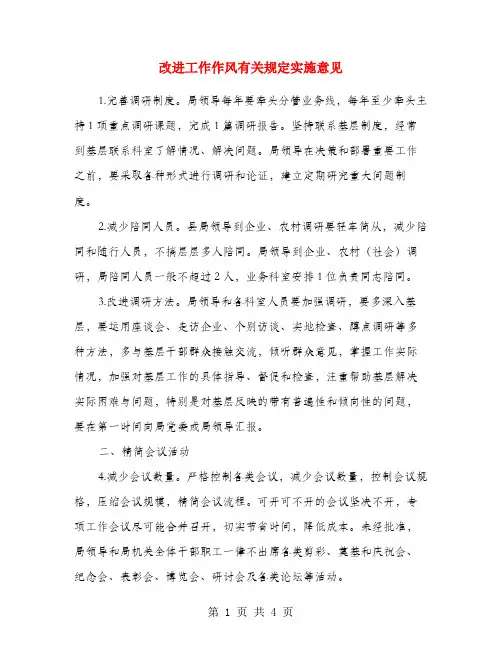改进工作作风有关规定实施意见