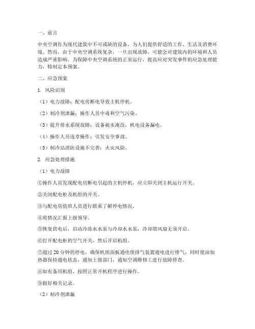 中央空调应急预案及处理