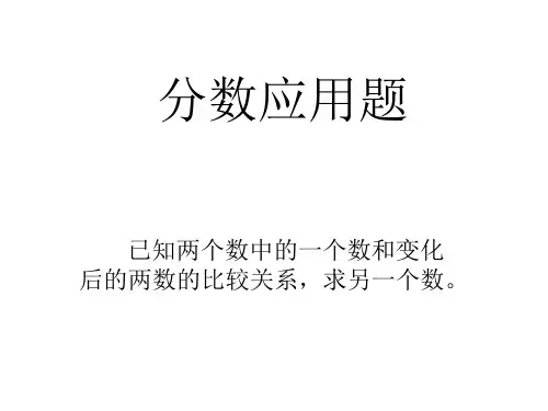 分数应用题(例题)