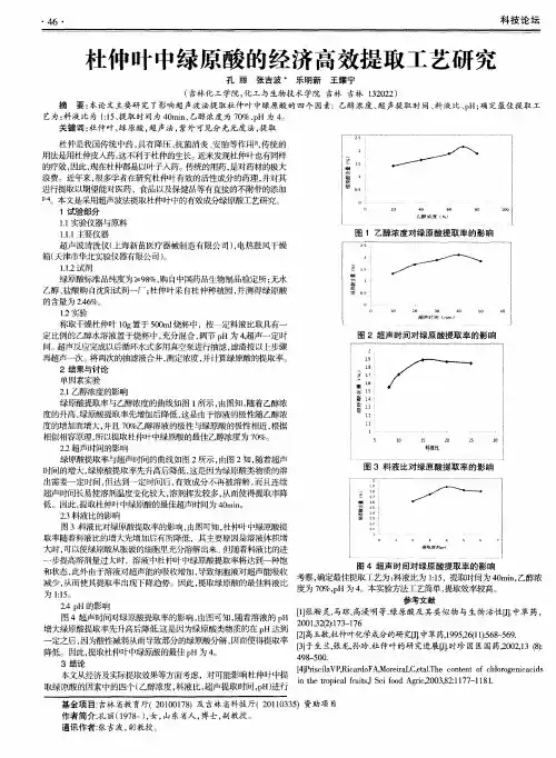 杜仲叶中绿原酸的经济高效提取工艺研究