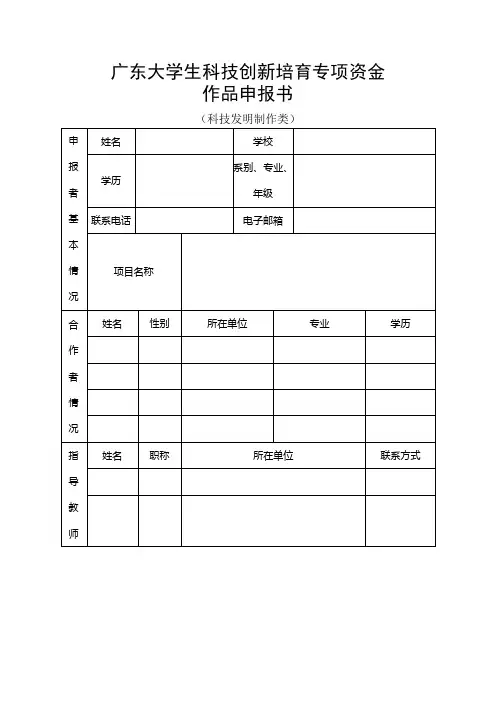 3. 广东大学生科技创新重点项目作品申报书(科技发明制作类)