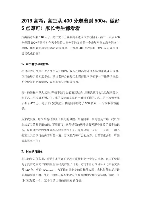 2019高考.docx高三从400分逆袭到500+,做好5点即可!家长考生都看看