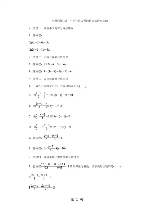 专题训练(三) 一元一次方程的解法易错点归纳