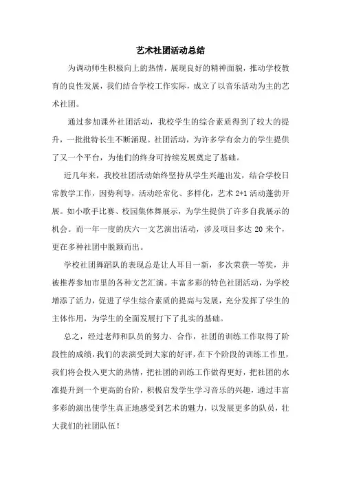 艺术社团活动总结