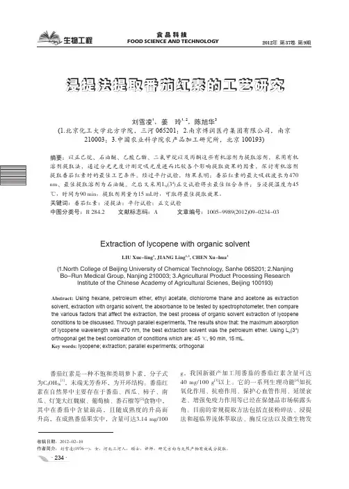浸提法提取番茄红素的工艺