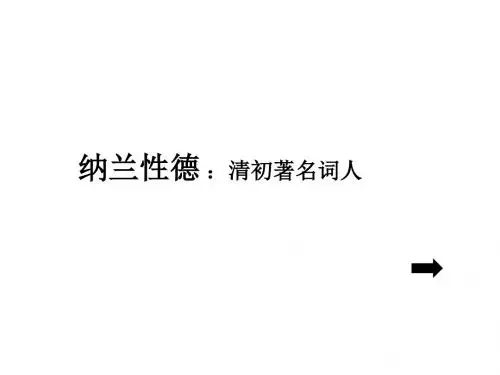 纳兰性德长相思