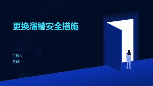 更换溜槽安全措施