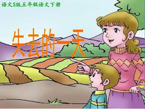 2016语文S版语文五下《失去的一天》ppt课件1