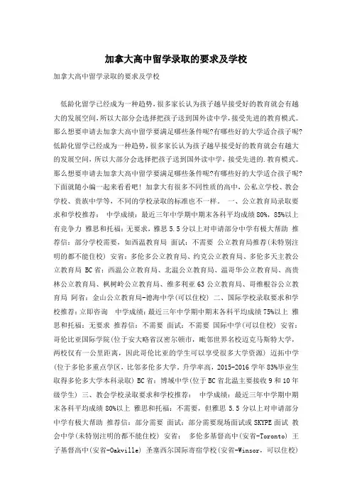 加拿大高中留学录取的要求及学校