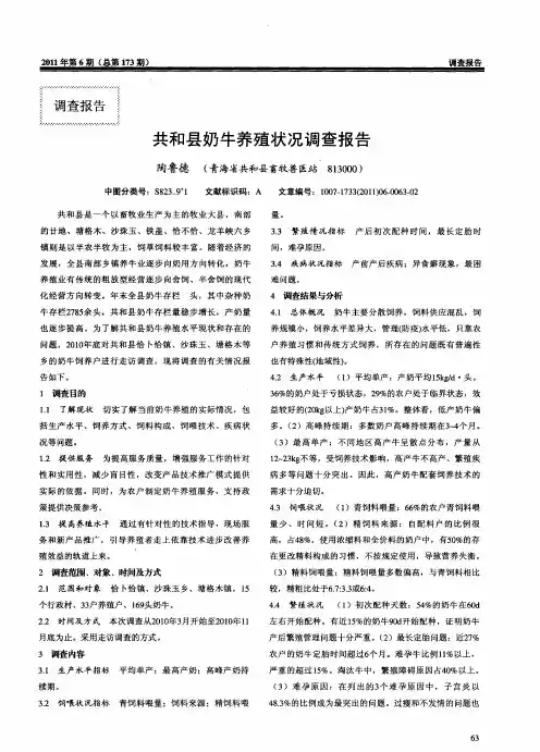 共和县奶牛养殖状况调查报告