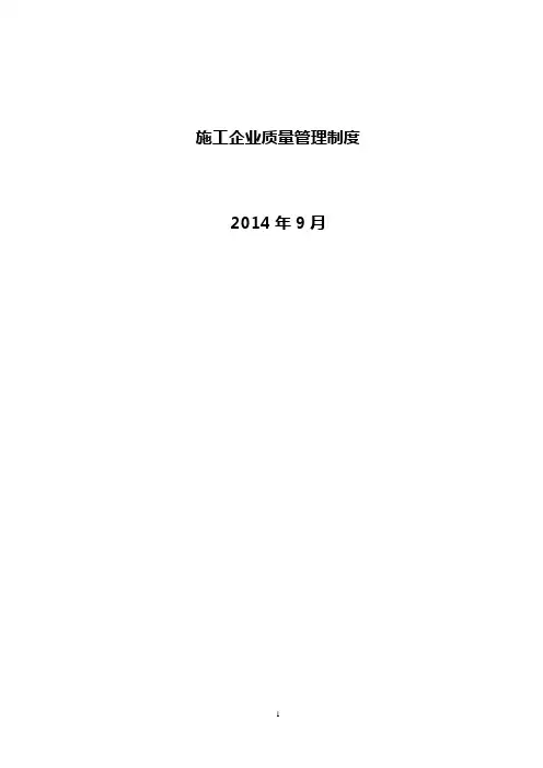施工企业质量管理制度