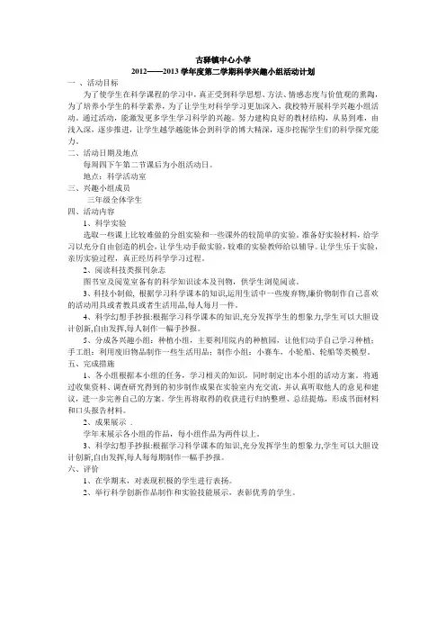 科学兴趣小组活动计划