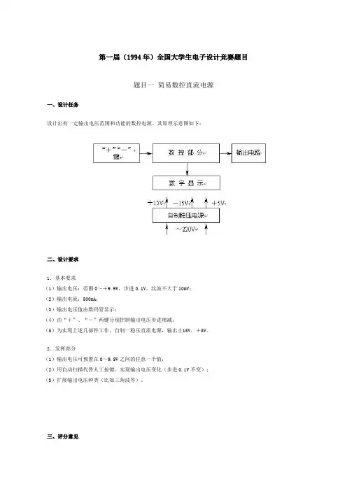 第1届(1994年)全国大学生电子设计竞赛题目