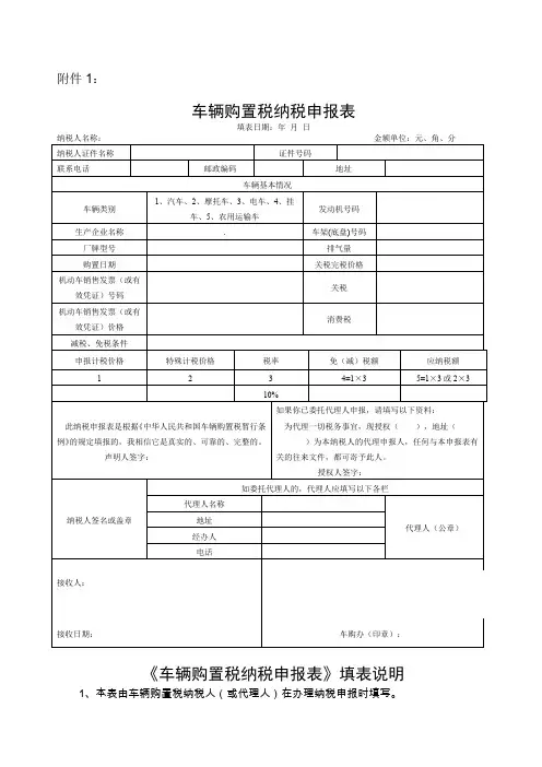 车辆购置税申报表及填写说明