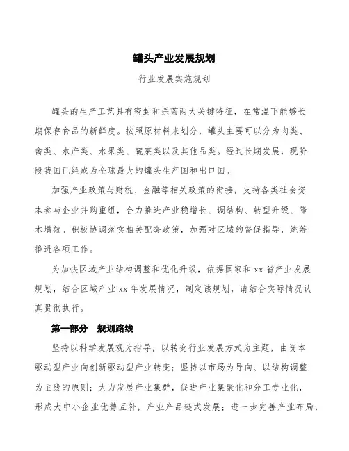 罐头产业发展规划