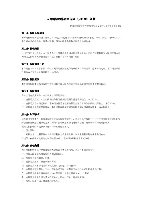 国寿鸿福相伴两全保险(分红型)条款