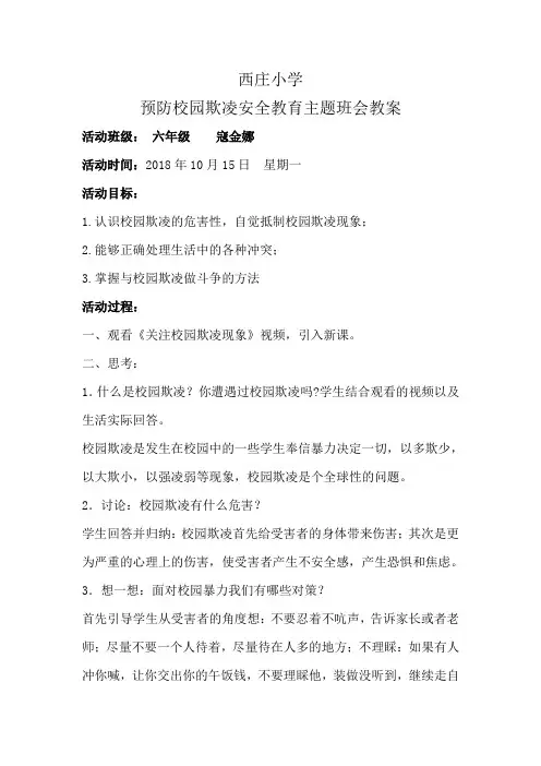 六(年级预防校园欺凌安全教育主题班会教案