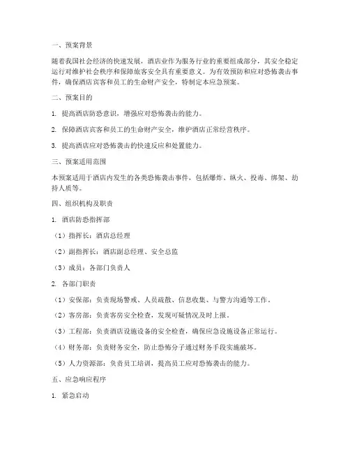 酒店防恐应急预案范文