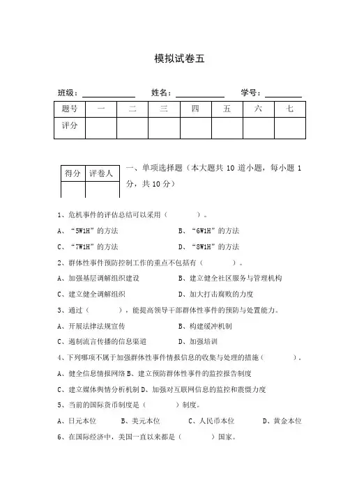 公共危机管理模拟试题五