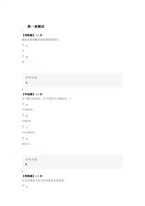 2020年智慧树知道网课《时尚·魅力——大学生魅商修炼手册》课后章节测试满分答案1