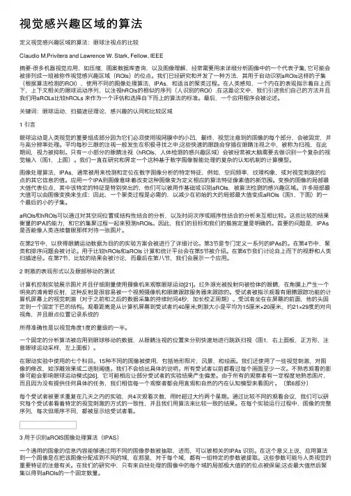 视觉感兴趣区域的算法