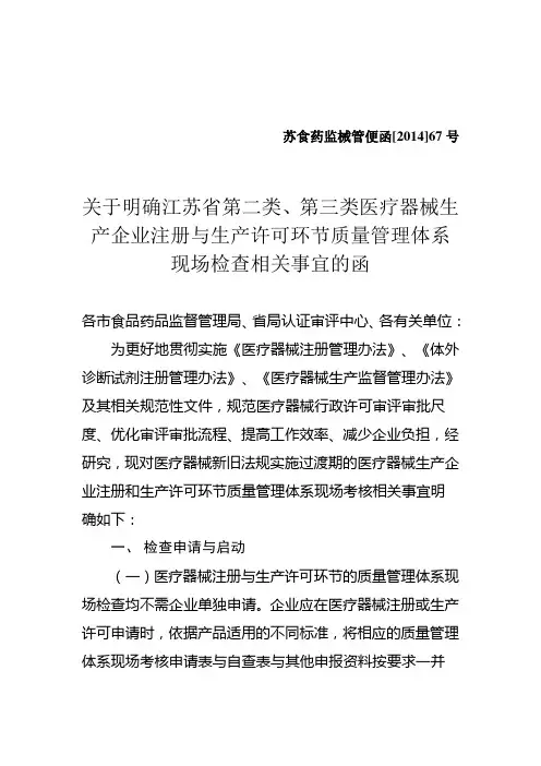 67号 关于明确江苏省第二类、第三类医疗器械生产企业注册与生产许可环节质量管理体系现场检查相关事宜的函.