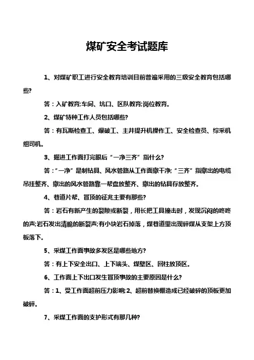 煤矿安全考试题库