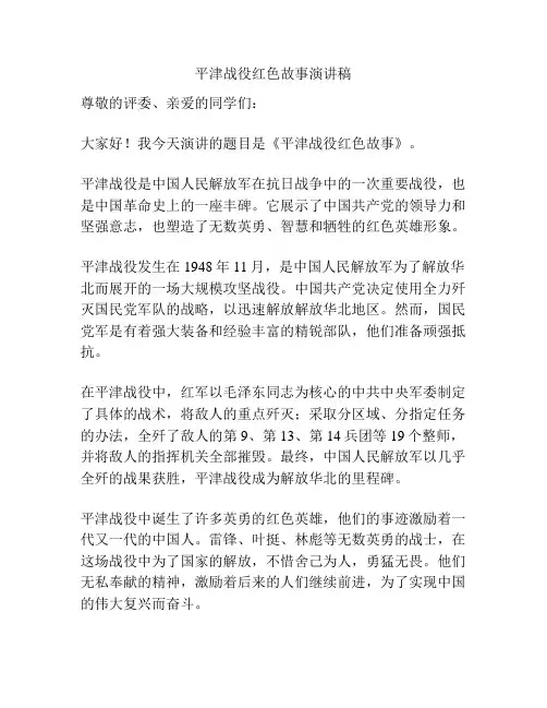 平津战役红色故事演讲稿