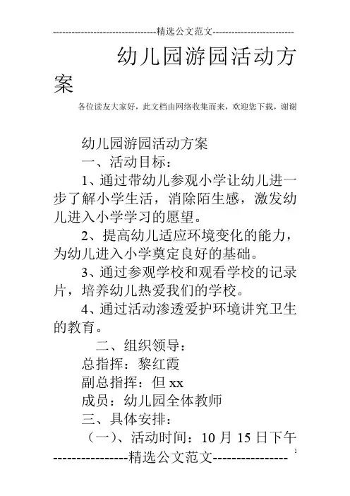 幼儿园游园活动方案