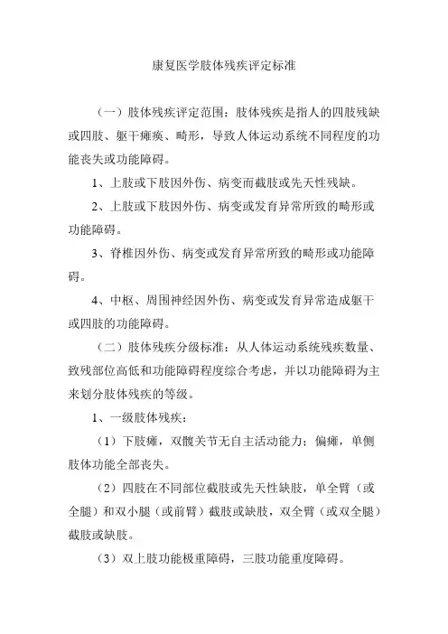 康复医学肢体残疾评定标准