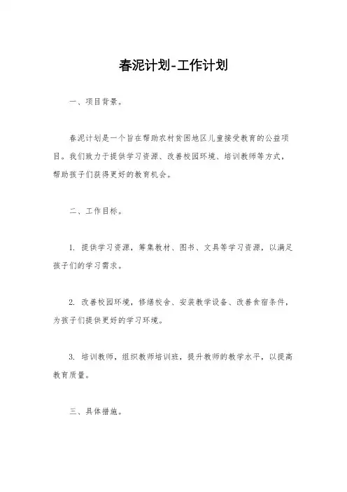 春泥计划-工作计划