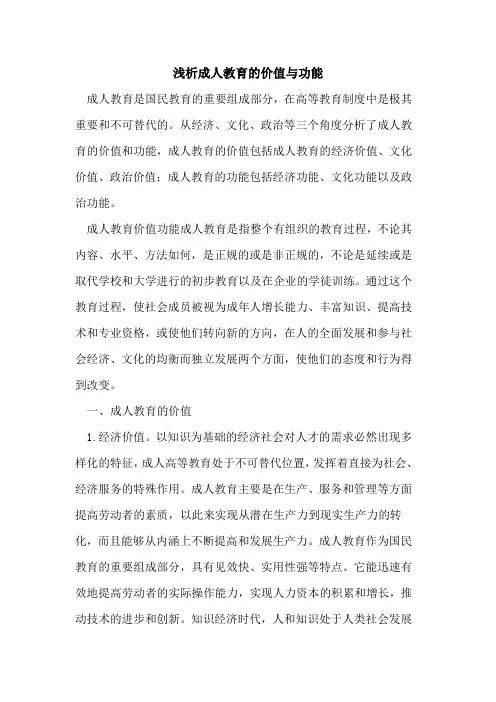成人教育价值与功能[论文]